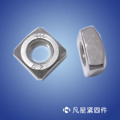 方型螺帽、方螺帽、四方螺帽